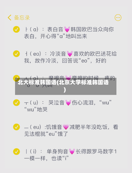 北大标准韩国语(北京大学标准韩国语)-第3张图片