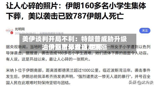 美伊谈判开局不利：特朗普威胁升级、伊朗暂停对话 世界油价亚市早盘应声跳涨-第2张图片