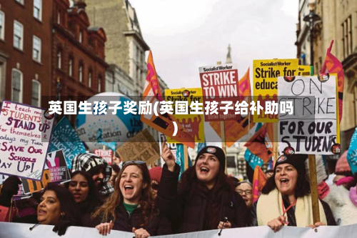 英国生孩子奖励(英国生孩子给补助吗)