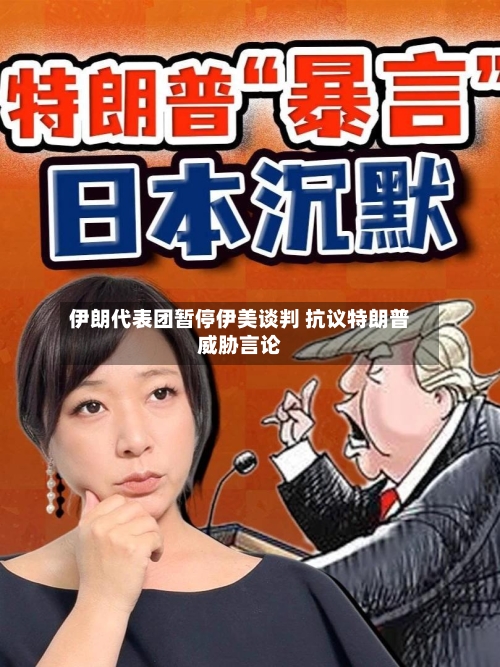 伊朗代表团暂停伊美谈判 抗议特朗普威胁言论