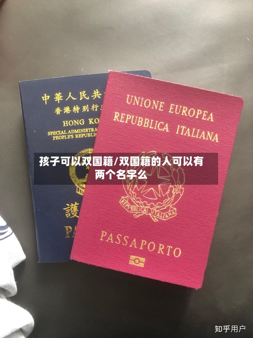 孩子可以双国籍/双国籍的人可以有两个名字么