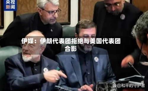 伊媒：伊朗代表团拒绝与美国代表团合影-第1张图片