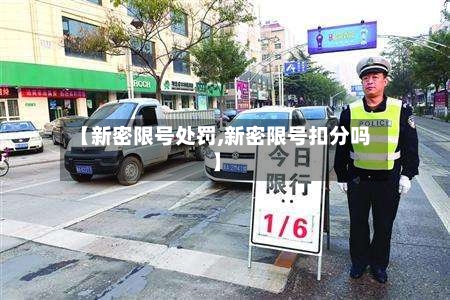 【新密限号处罚,新密限号扣分吗】