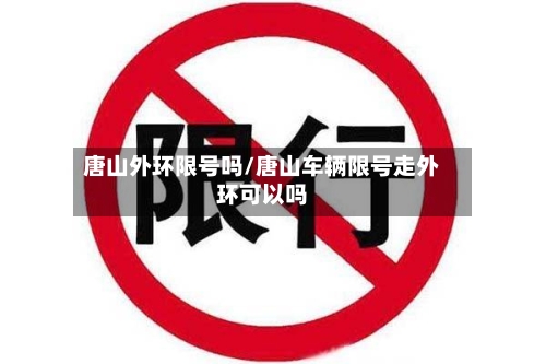 唐山外环限号吗/唐山车辆限号走外环可以吗-第3张图片