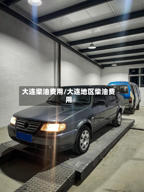 大连柴油费用/大连地区柴油费用-第3张图片