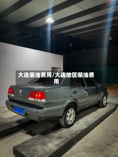 大连柴油费用/大连地区柴油费用-第2张图片