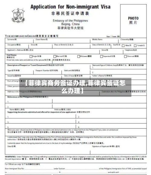 【菲律宾商务签证办理,菲律宾签证怎么办理】