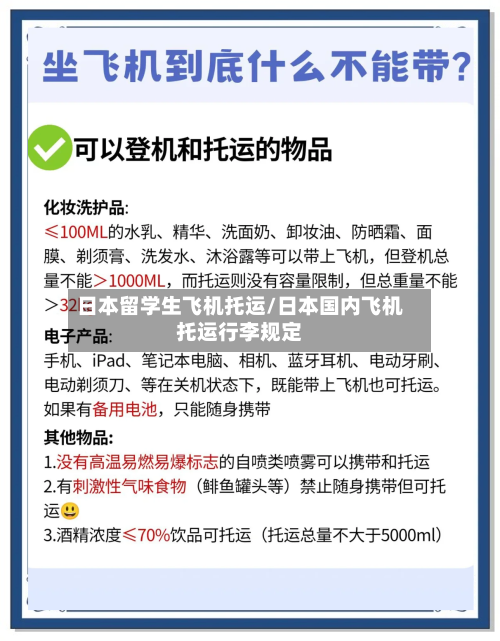 日本留学生飞机托运/日本国内飞机托运行李规定-第2张图片