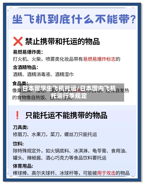 日本留学生飞机托运/日本国内飞机托运行李规定-第3张图片
