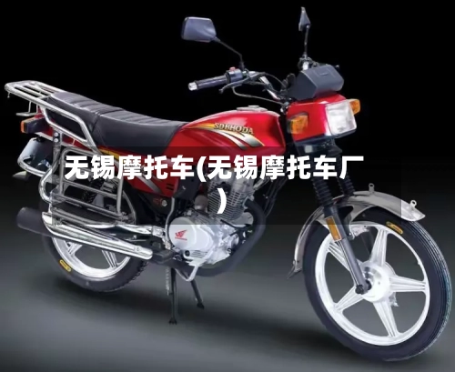 无锡摩托车(无锡摩托车厂)-第2张图片