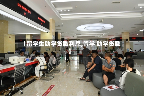 【留学生助学贷款利息,留学 助学贷款】-第2张图片