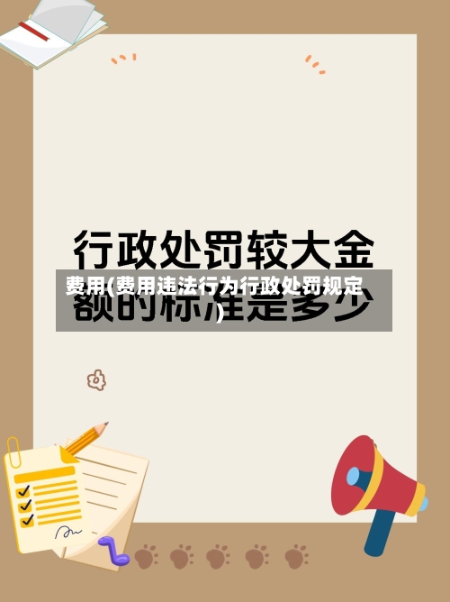 费用(费用违法行为行政处罚规定)