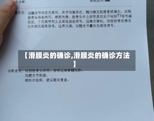 【滑膜炎的确诊,滑膜炎的确诊方法】-第2张图片