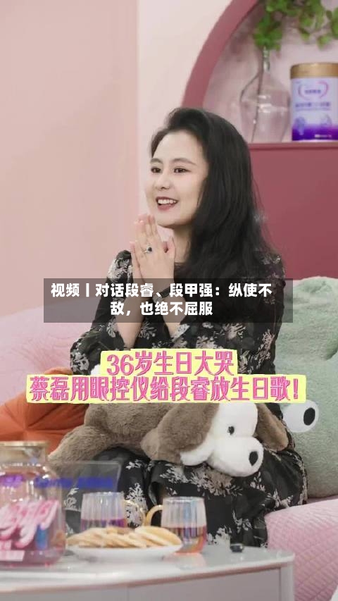视频丨对话段睿、段甲强：纵使不敌，也绝不屈服-第2张图片