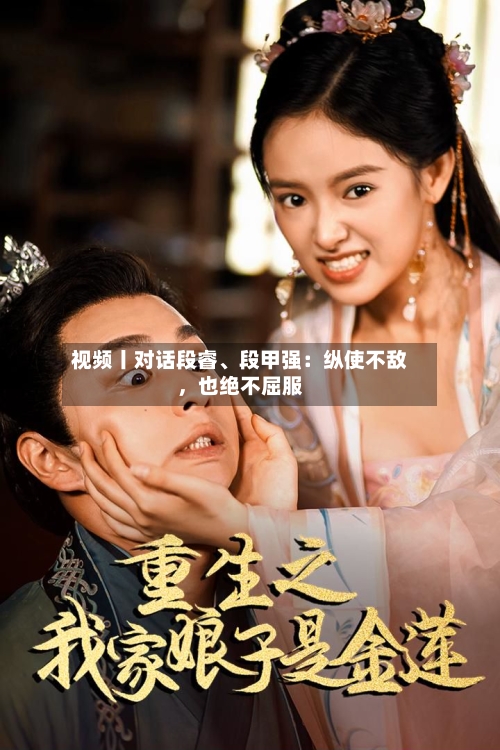 视频丨对话段睿、段甲强:纵使不敌,也绝不屈服