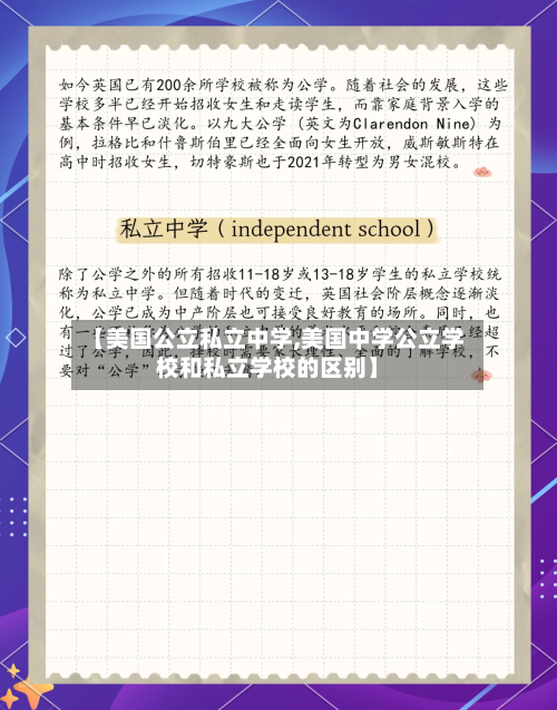【美国公立私立中学,美国中学公立学校和私立学校的区别】-第2张图片