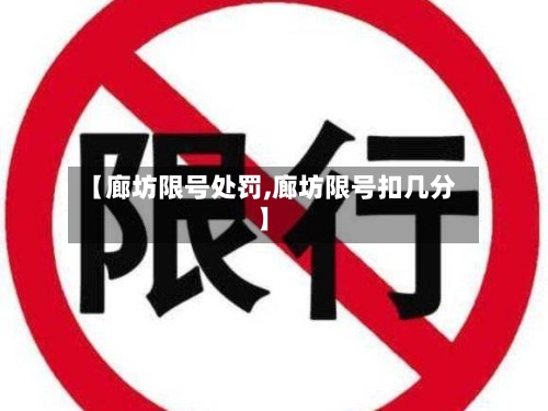 【廊坊限号处罚,廊坊限号扣几分】-第2张图片