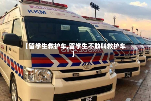 【留学生救护车,留学生不敢叫救护车】