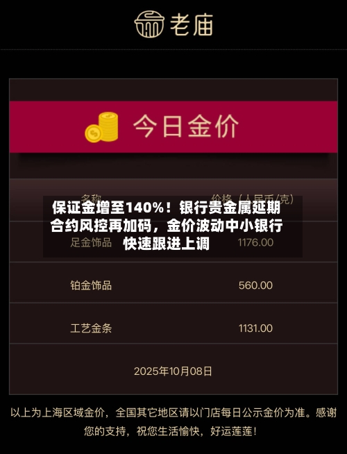 保证金增至140%！银行贵金属延期合约风控再加码	，金价波动中小银行快速跟进上调-第2张图片