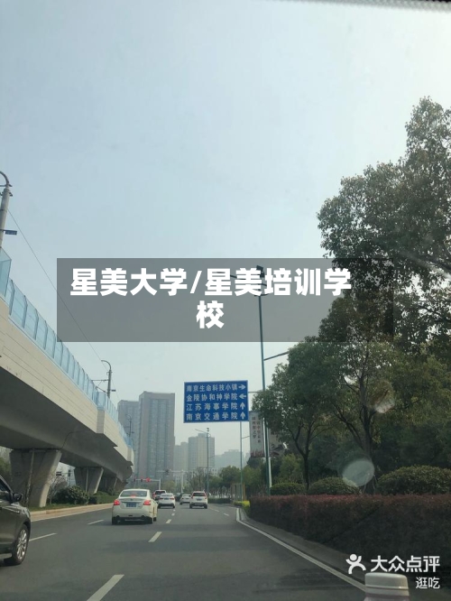 星美大学/星美培训学校