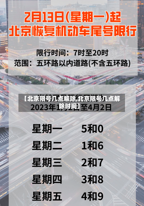 【北京限号几点解除,北京限号几点解除时间】-第2张图片