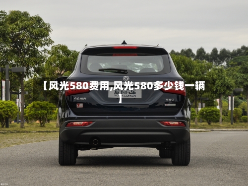 【风光580费用,风光580多少钱一辆】