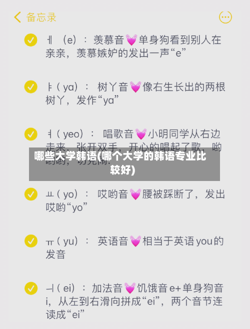 哪些大学韩语(哪个大学的韩语专业比较好)-第2张图片