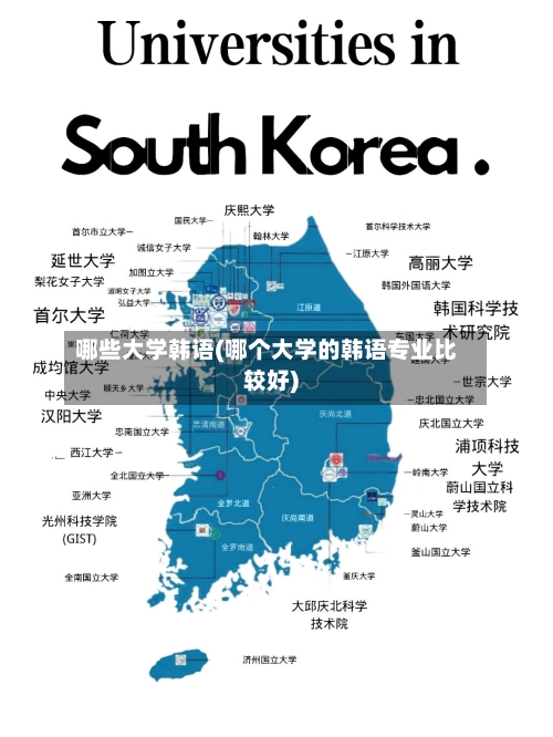 哪些大学韩语(哪个大学的韩语专业比较好)