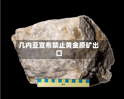 几内亚宣布禁止黄金原矿出口-第1张图片