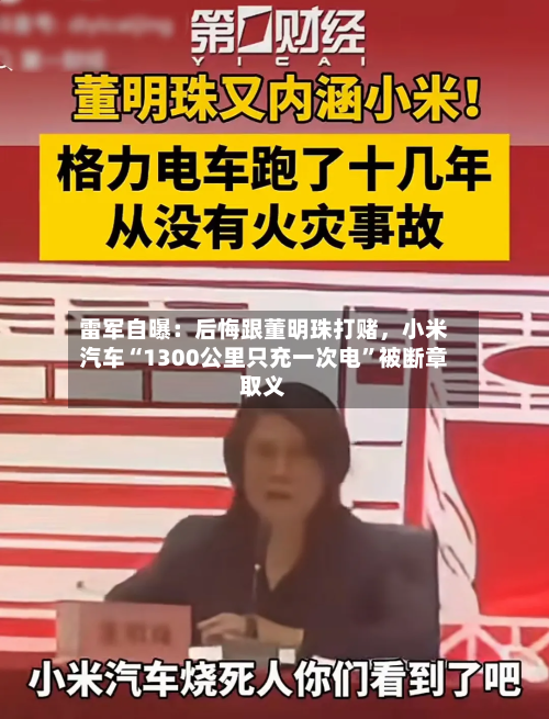 雷军自曝:后悔跟董明珠打赌,小米汽车“1300公里只充一次电”被断章取义