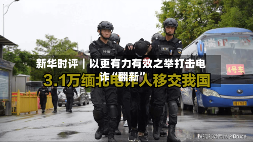 新华时评｜以更有力有效之举打击电诈“翻新”-第3张图片