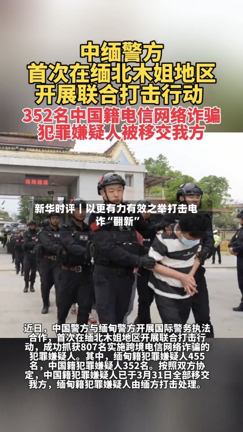 新华时评｜以更有力有效之举打击电诈“翻新”-第2张图片