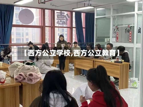 【西方公立学校,西方公立教育】