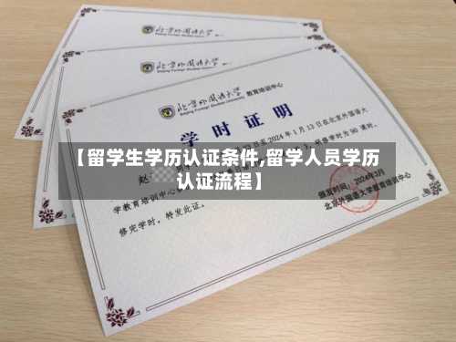 【留学生学历认证条件,留学人员学历认证流程】