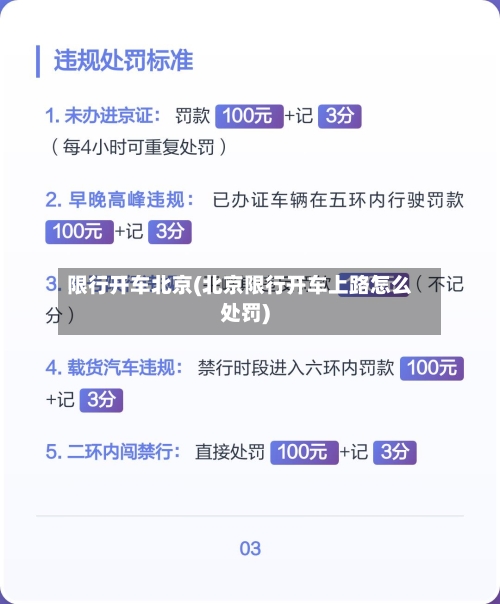限行开车北京(北京限行开车上路怎么处罚)