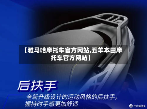 【雅马哈摩托车官方网站,五羊本田摩托车官方网站】-第3张图片