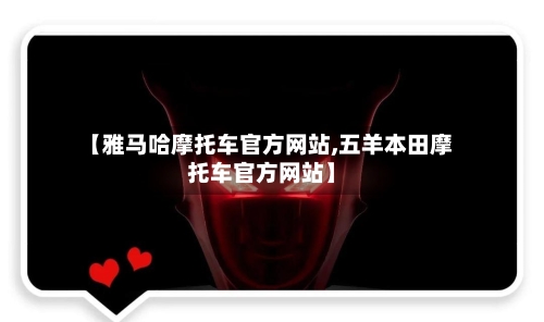 【雅马哈摩托车官方网站,五羊本田摩托车官方网站】-第2张图片