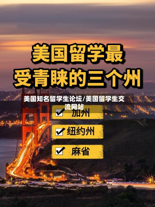 美国知名留学生论坛/美国留学生交流网站-第2张图片