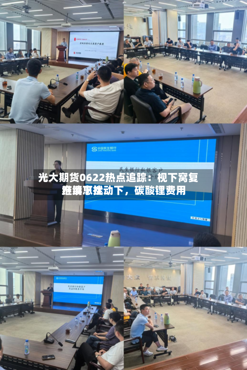 光大期货0622热点追踪：枧下窝复产消息扰动下，碳酸锂费用继续下挫-第1张图片