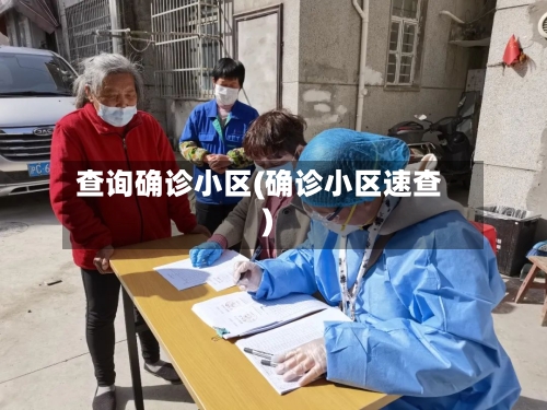 查询确诊小区(确诊小区速查)
