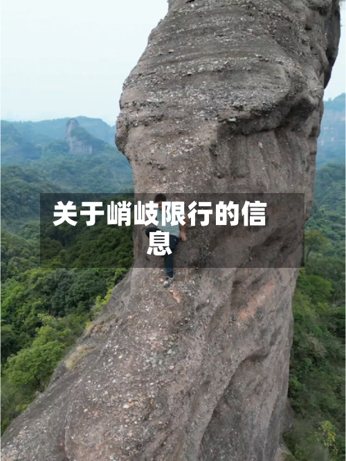 关于峭岐限行的信息-第2张图片