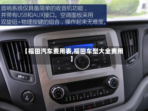 【福田汽车费用表,福田车型大全费用】