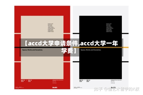 【accd大学申请条件,accd大学一年学费】-第2张图片