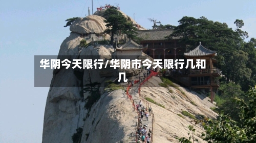 华阴今天限行/华阴市今天限行几和几-第2张图片