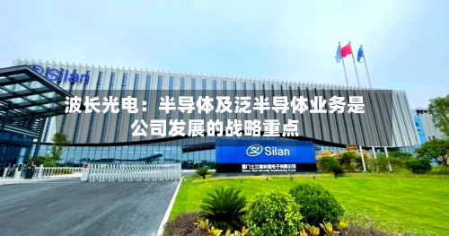 波长光电：半导体及泛半导体业务是公司发展的战略重点