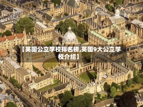 【英国公立学校排名榜,英国9大公立学校介绍】