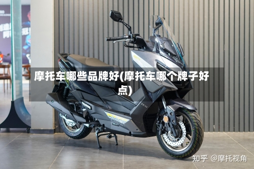 摩托车哪些品牌好(摩托车哪个牌子好点)-第2张图片