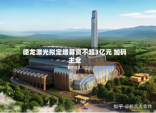 德龙激光拟定增募资不超3亿元 加码主业-第1张图片