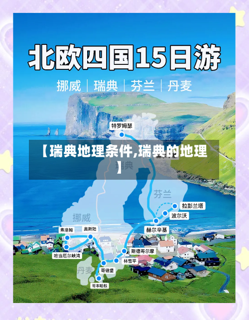【瑞典地理条件,瑞典的地理】