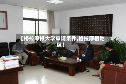 【格拉摩根大学申请条件,格拉摩根地区】